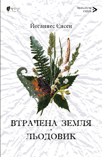 Втрачена земля. Льодовик - Йоганнес Єнсен - Видавництво Апріорі
