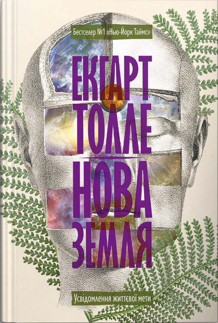 Книга Нова Земля - 	Екгарт Толле