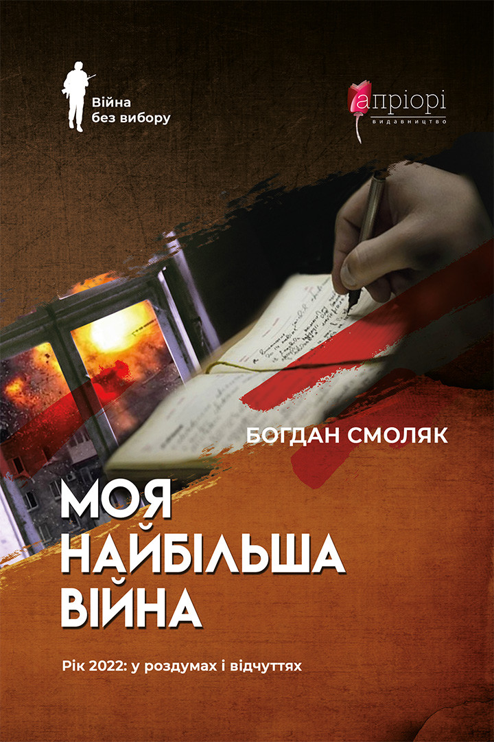 Книга Моя найбільша війна: рік 2022 у роздумах і відчуттях - Богдан Смоляк