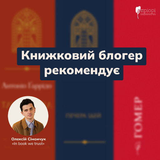 Олексій Сімончук, Печера ідей, Тлумач тіл, Одіссея, Апріорі, українською, рекомендація
