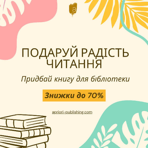 Апріорі, акція, допомога бібліотекам, книги для бібліотек, знижки