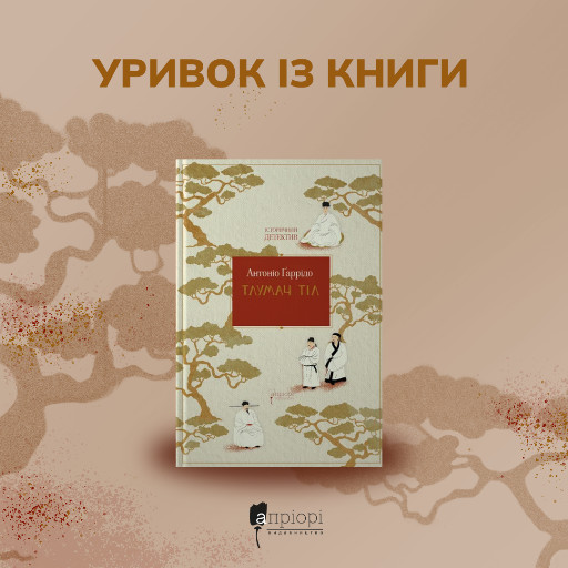 Тлумач тіл Ґаррідо історичний детектив Апріорі новинка 2025