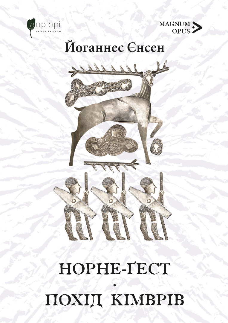 Норне-Ґест. Похід кімврів - Йоганнес Єнсен - Видавництво Апріорі