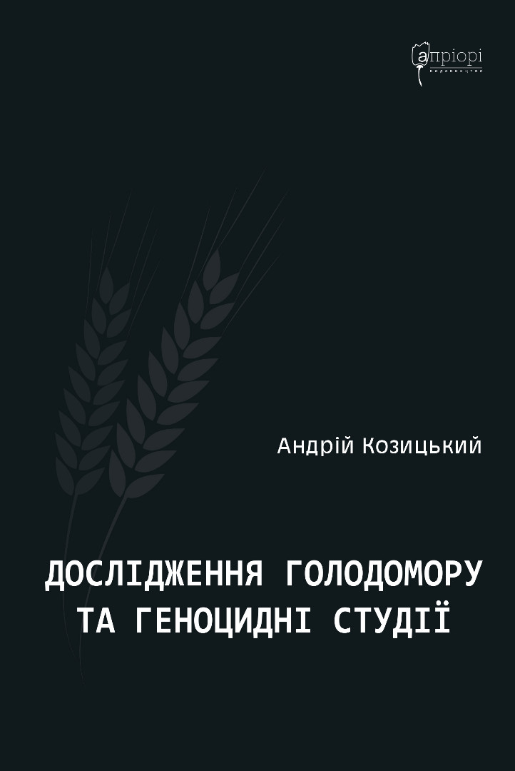 Книга Дослідження Голодомору та геноцидні студії - Андрій Козицький