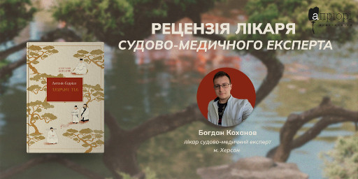Тлумач тіл, Антоніо Ґаррідо, історичний детектив, рецензія, судово-медичний експерт