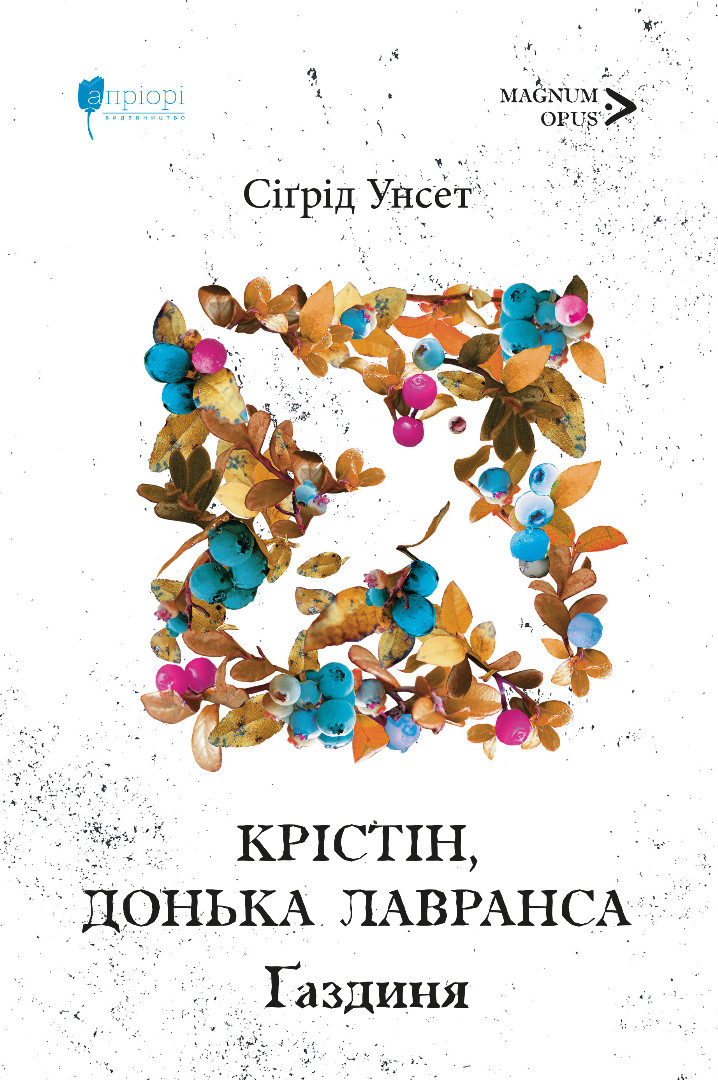 Крістін, донька Лавранса. Ґаздиня - Сіґрід Унсет - Видавництво Апріорі