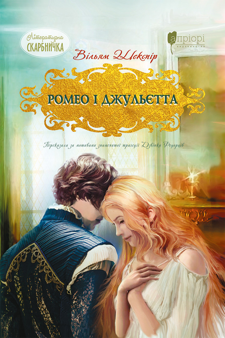 Книга Ромео і Джульєтта - Вільям Шекспір