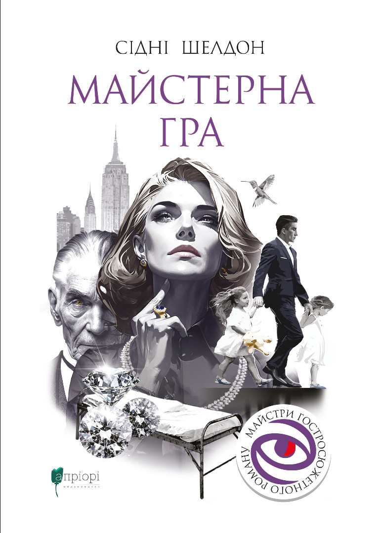 Майстерна гра - Сідні Шелдон - Видавництво Апріорі