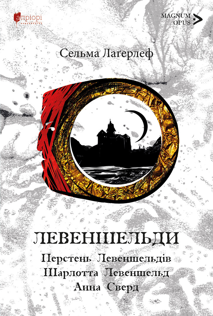 Книга Левеншельди. Перстень Левеншельдів. Шарлотта Левеншельд. Анна Сверд. - Сельма Лаґерлеф