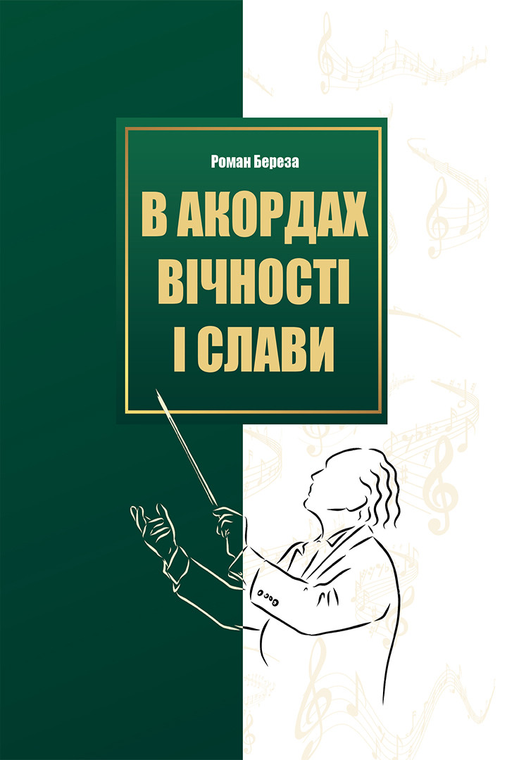Книга В акордах вічності і слави - Роман Береза