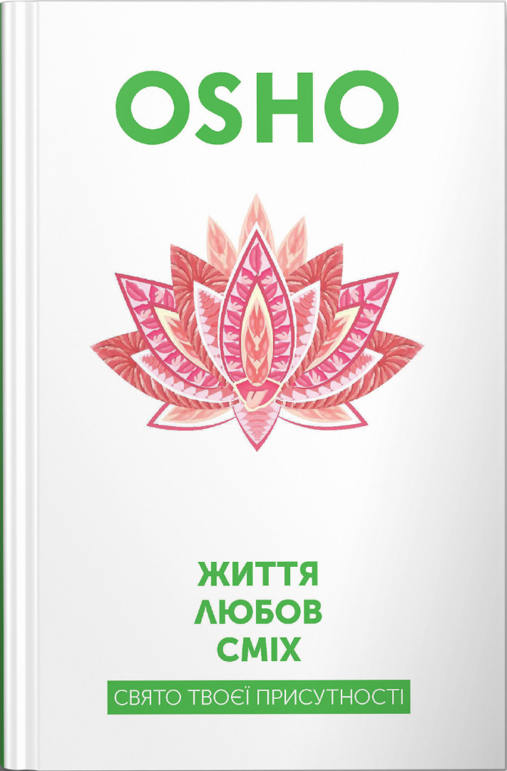 Книга Життя. Любов. Сміх - Ошо (Чандра Мохан Раджніш)