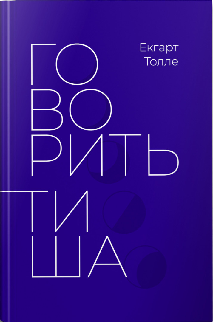 Книга Говорить тиша - 	Екгарт Толле