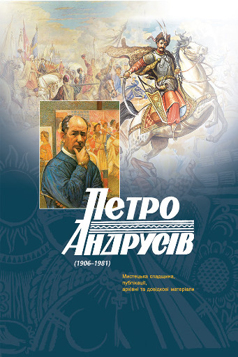 Петро Андрусів (1906–1981) : Мистецька спадщина, публікації, архівні та довідкові матеріали