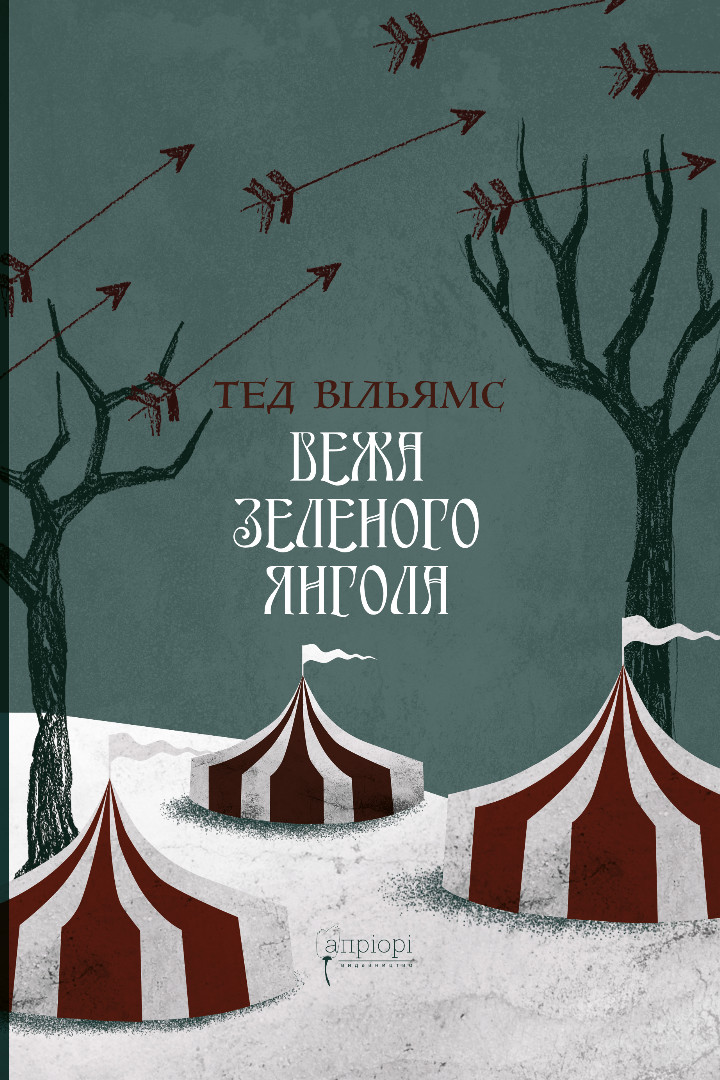 Трилогія 