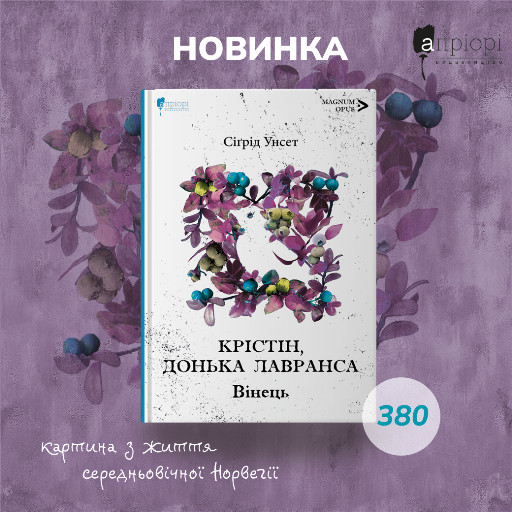 Сіґрід Унсет, трилогія, Нобелівська лауреатка, Крістін, донька Лавранса, Апріорі,Креативна Європа