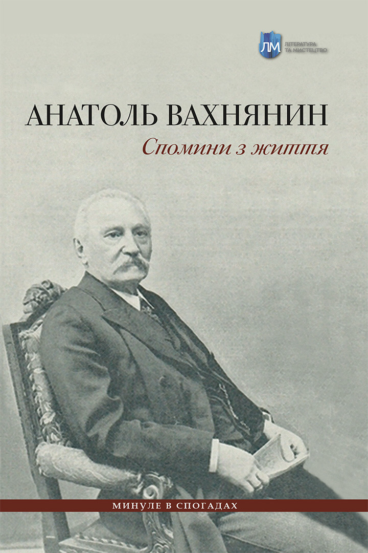 Книга Спомини з життя - Анатоль Вахнянин