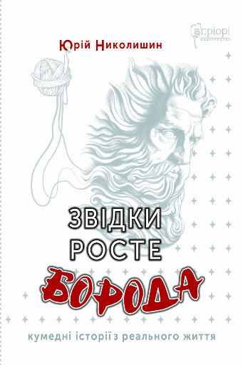 Звідки росте борода - Юрій Николишин - Інтернет магазин видавництва ...