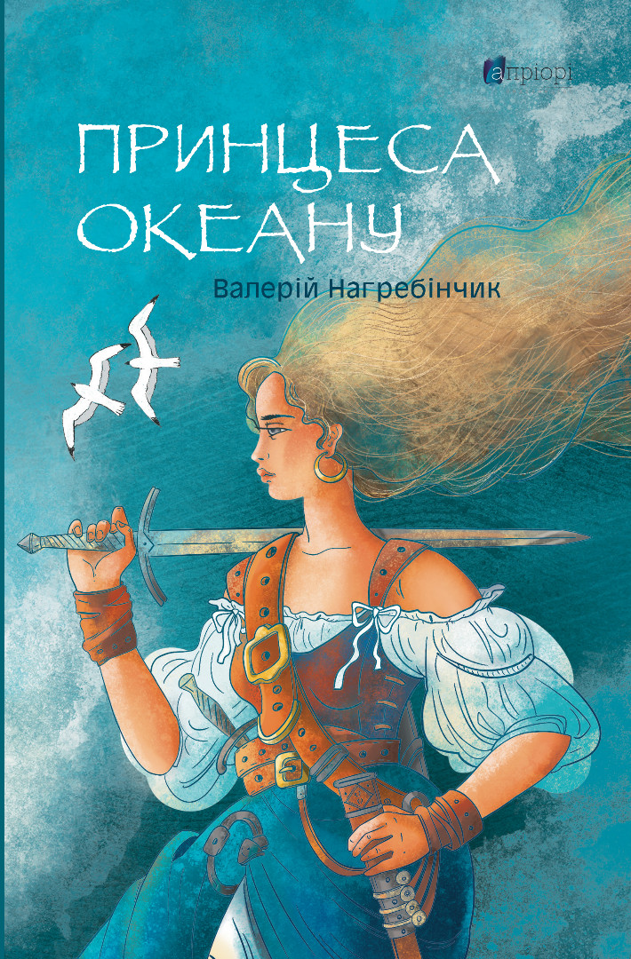 Книга Принцеса океану - Валерій Нагребінчик
