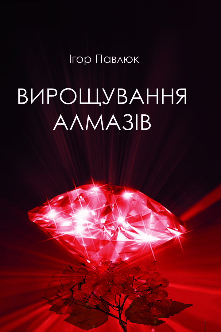 Книга Вирощування алмазів - Ігор Павлюк