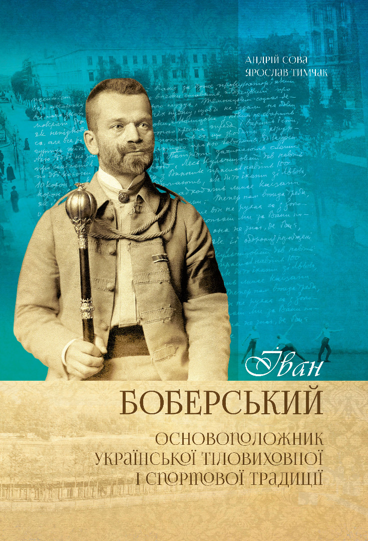 Книга Іван Боберський — основоположник української тіловиховної і спортової традиції - Андрій Сова, Ярослав Тимчак