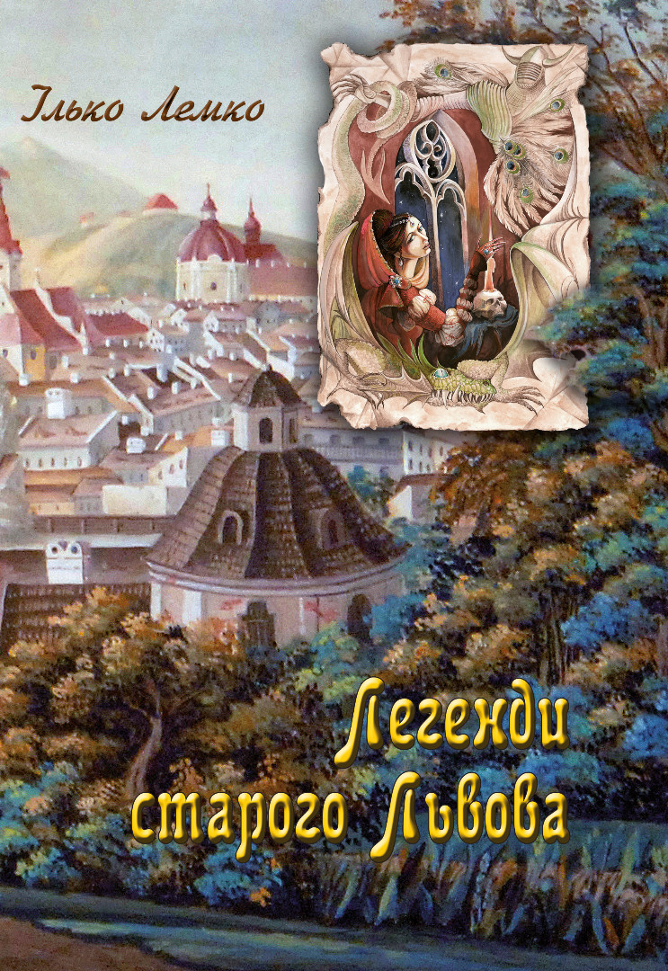 Книга Легенди старого Львова - Ілько Лемко