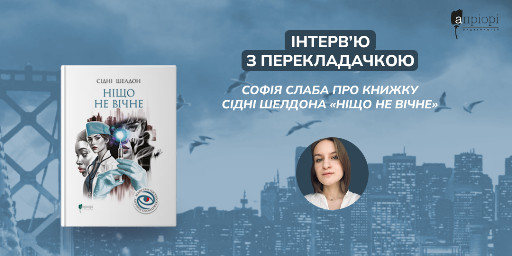 Ніщо не вічне, Сідні Шелдон українською, Софія Слаба, переклад