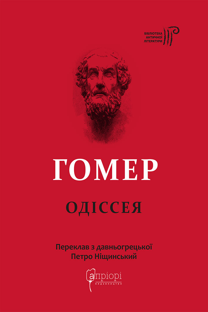 Книга Одіссея - Гомер