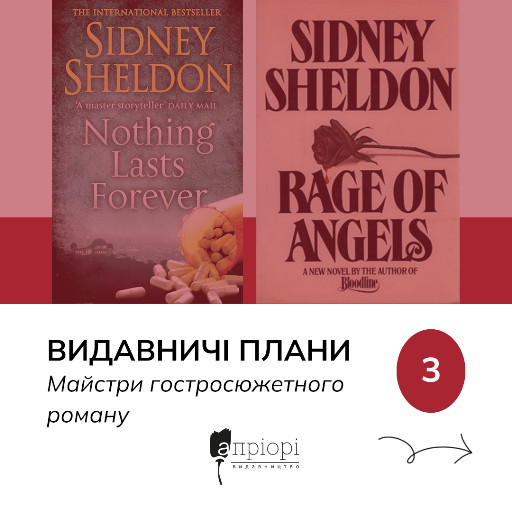 Сідні Шелдон українською читати видавництво Апріорі 2025