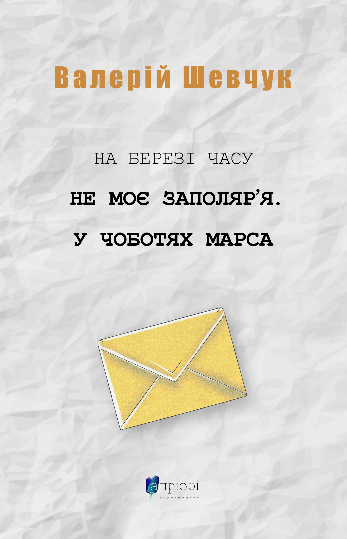 Книга На березі часу. Не моє Заполяр’я. У чоботях Марса - Валерій Шевчук