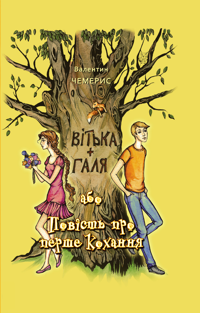 Книга Вітька + Галя, або Повість про перше кохання - Валентин Чемерис