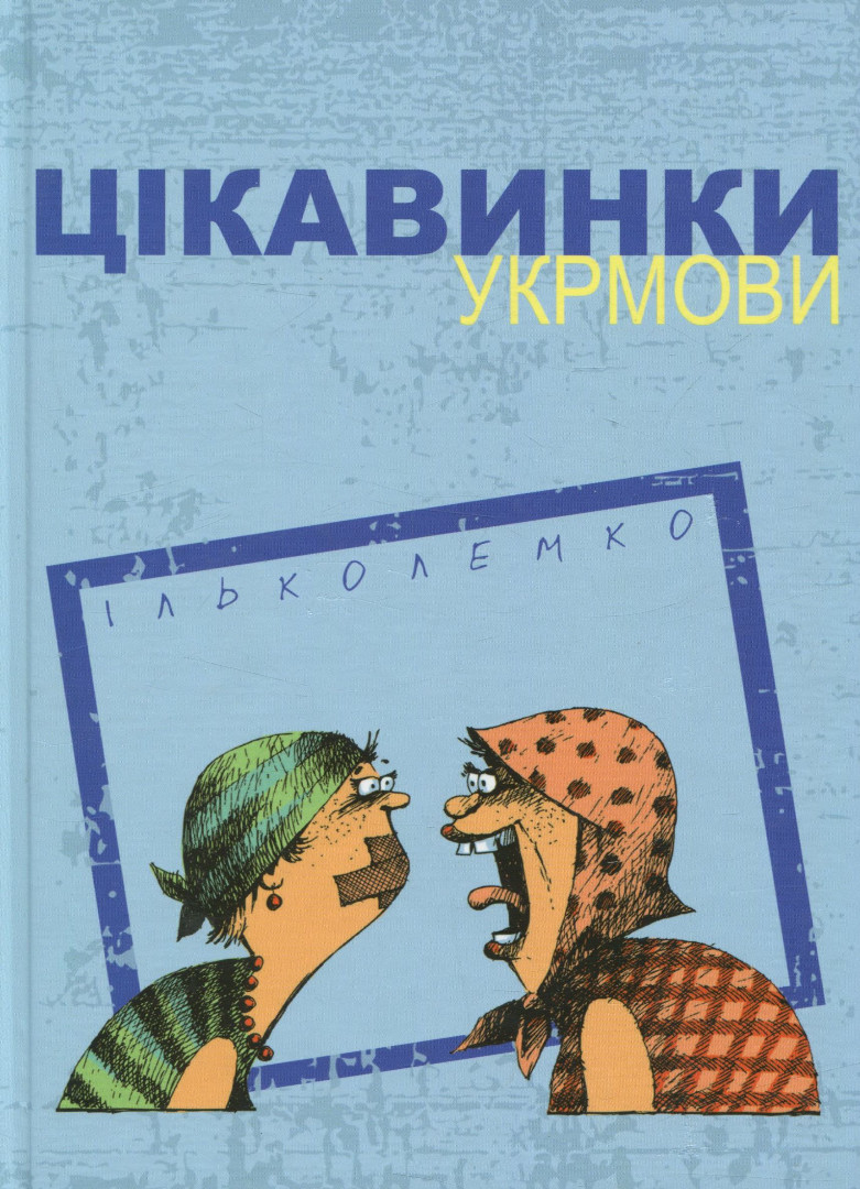 Книга Цікавинки укрмови - Ілько Лемко