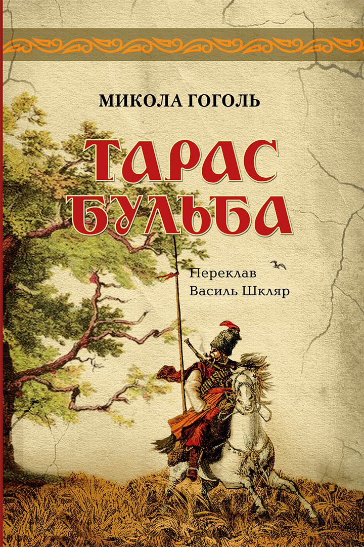 Книга Тарас Бульба - Микола Гоголь