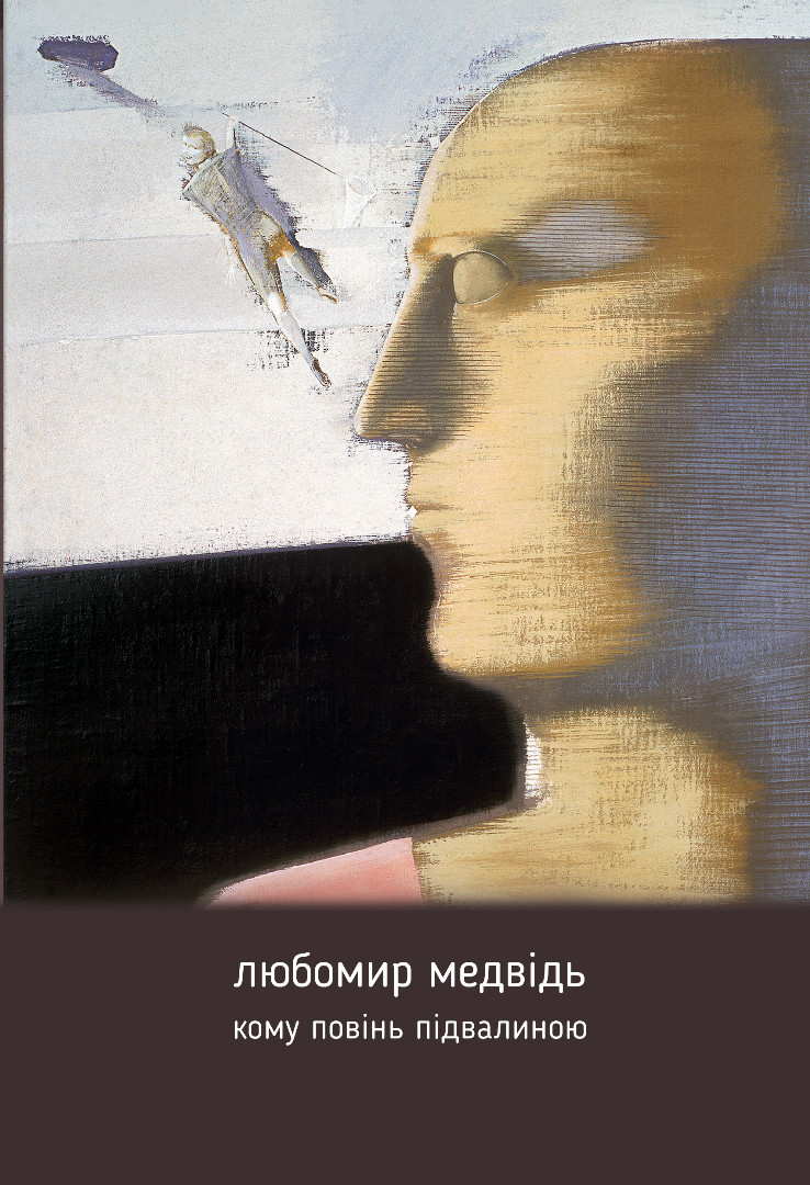 Книга Кому повінь підвалиною - Любомир Медвідь