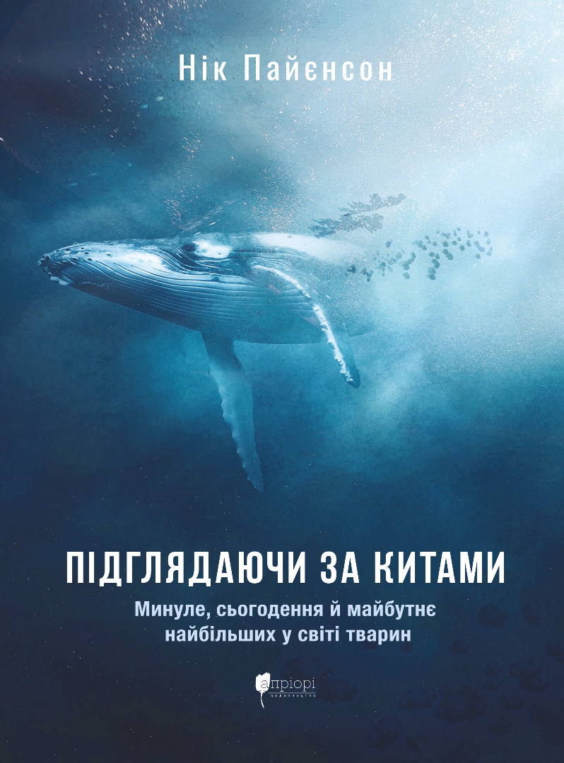 Книга Підглядаючи за китами: Минуле, сьогодення та майбутнє найбільших у світі тварин - Нік Пайєнсон