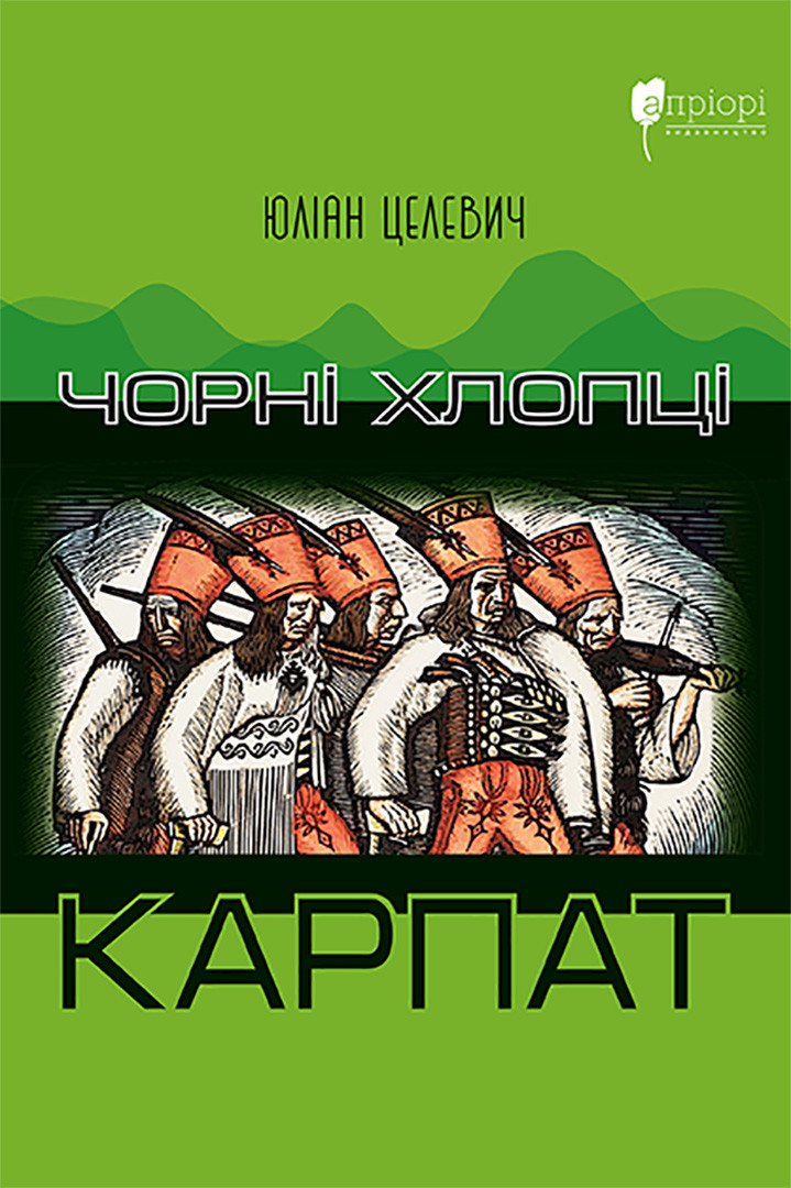 Книга Чорні хлопці Карпат - Юліан Целевич