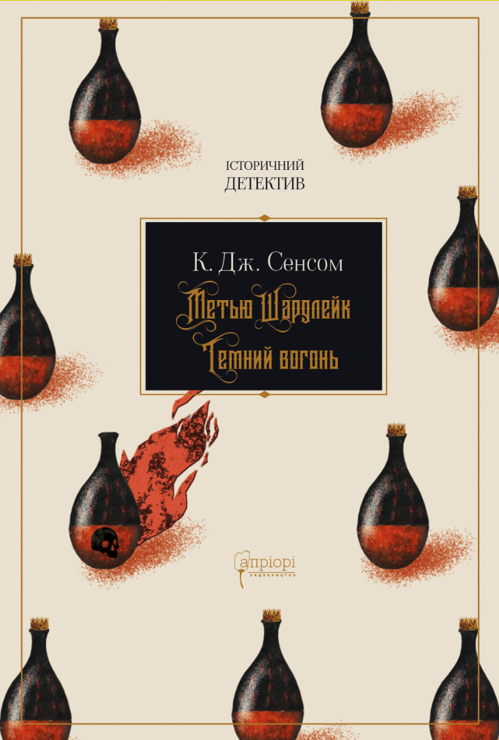 Метью Шардлейк. Розгін - К. Дж. Сенсом - Видавництво Апріорі