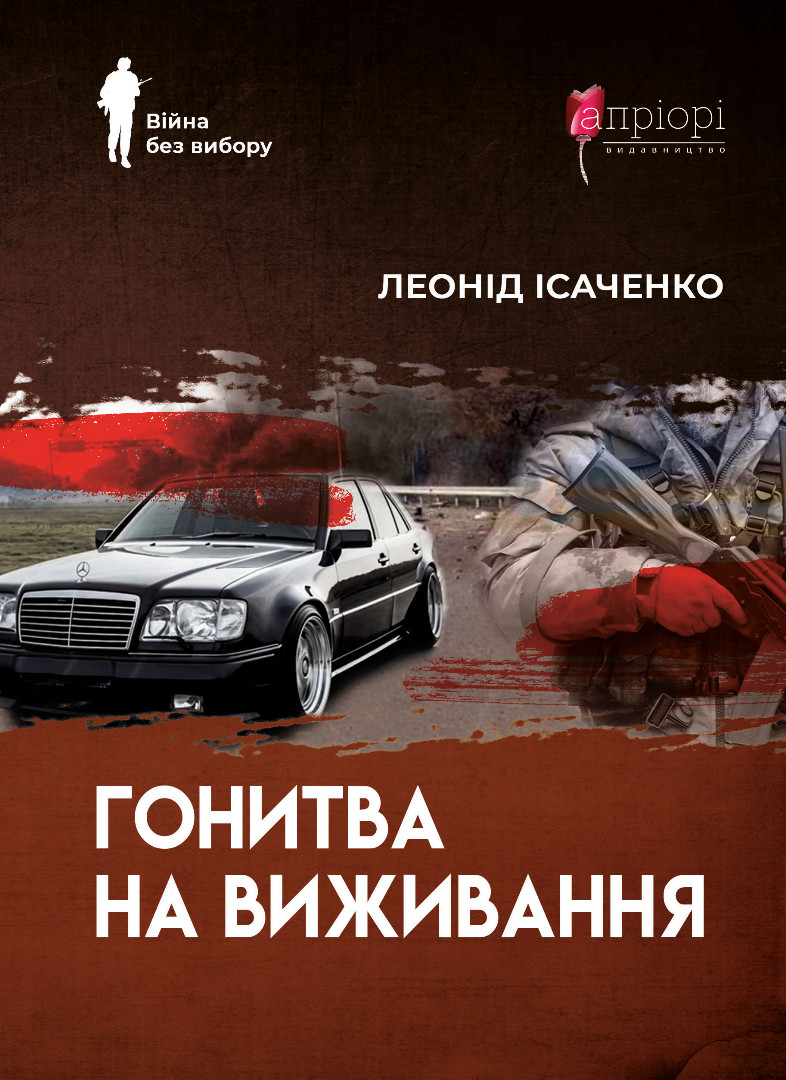 Книга Гонитва на виживання - Леонід Ісаченко