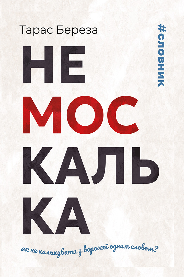 Книга Немоскалька - Тарас Береза