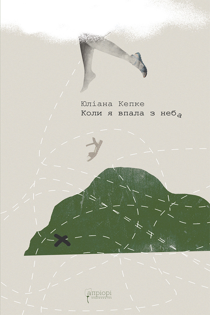 Книга Коли я впала з неба: Як джунглі повернули мені життя - Юліана Кепке