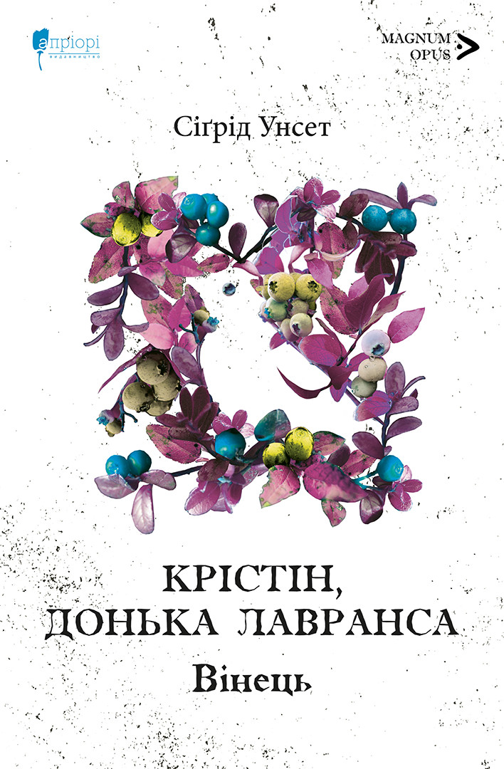 Fingrulino Lau Chr Andersen　洋書　絵本 Крістін, донька Лавранса. Книга перша: Вінець - Сіґрід Унсет