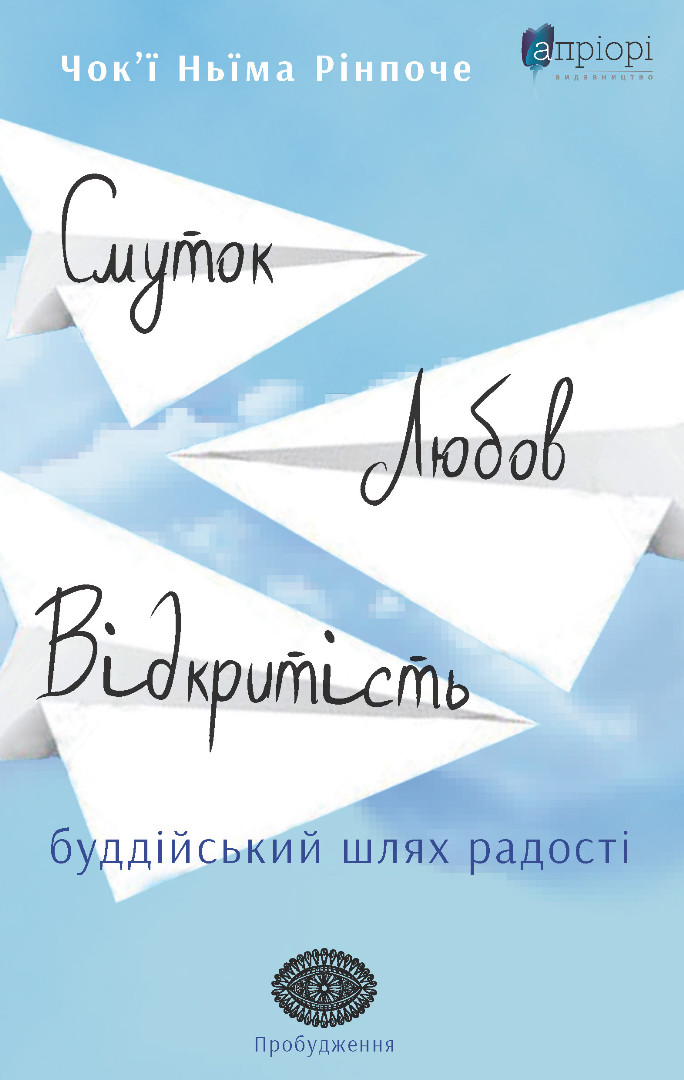 Книга Смуток, любов, відкритість: буддійський шлях радості - Чок'ї Ньїма Рінпоче