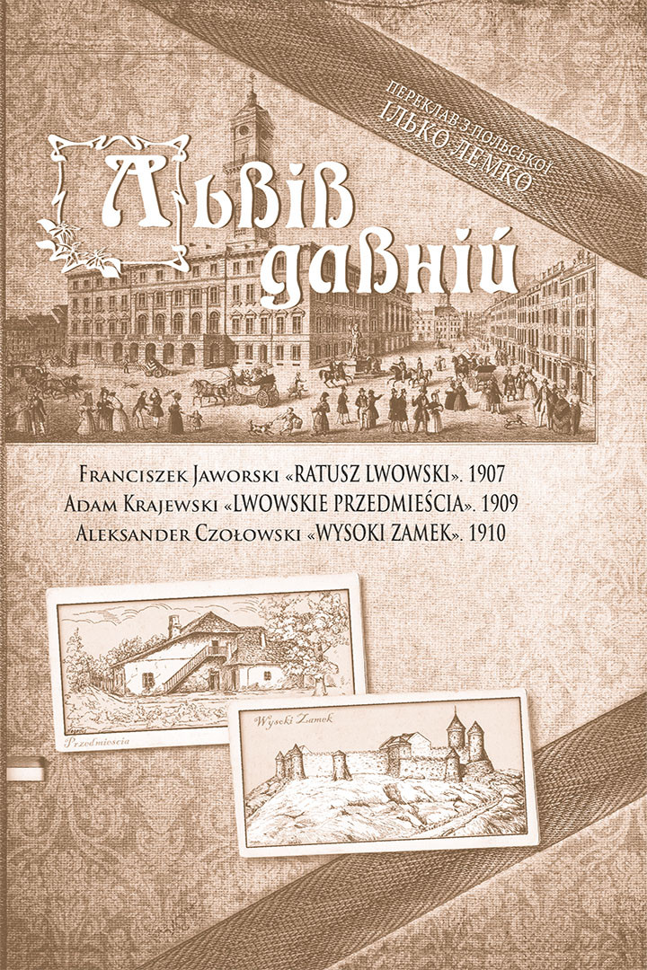 Книга Львів давній - Францішек Яворський, Адам Краєвський, Александер Чоловський