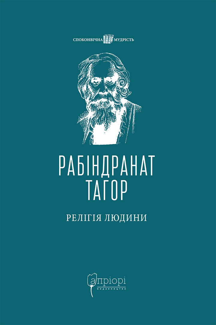 Книга Релігія Людини - Рабіндранат Тагор