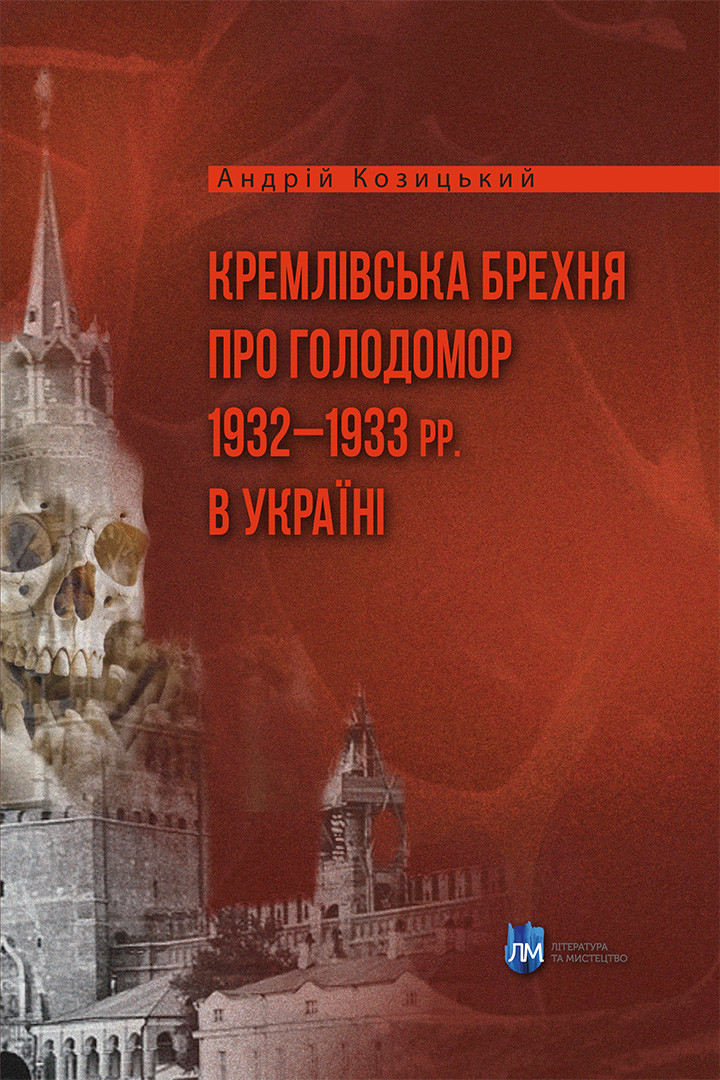 Книга Кремлівська брехня про Голодомор 1932–1933 рр. в Україні - Андрій Козицький