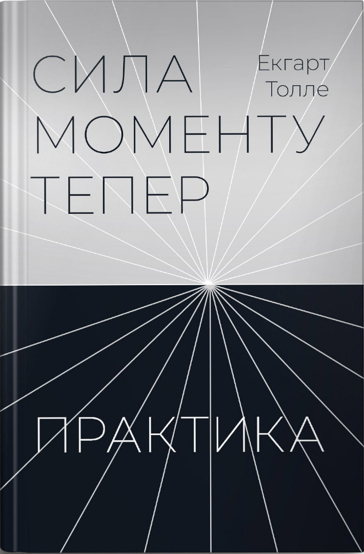 Книга Сила моменту Тепер. Практика - 	Екгарт Толле