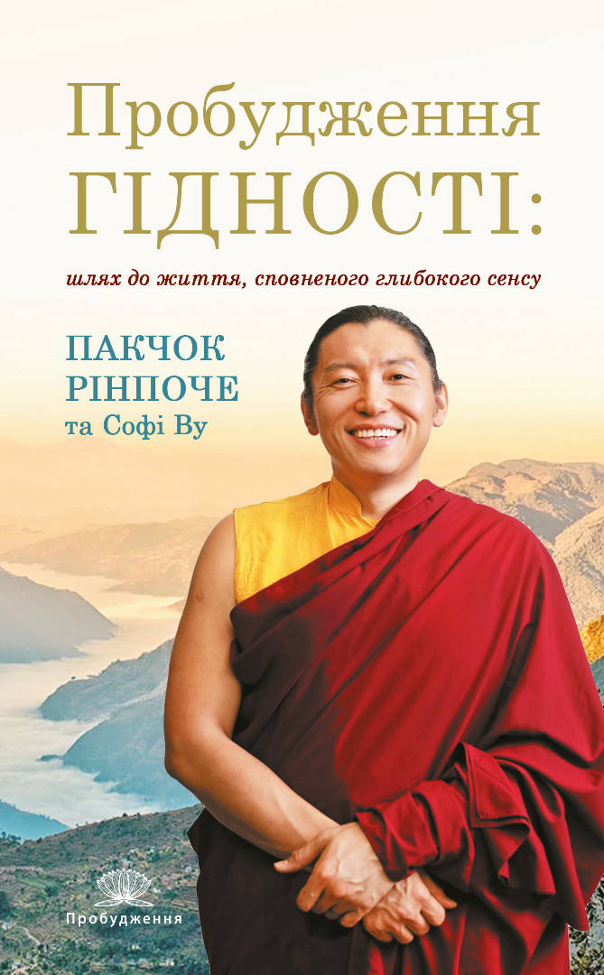 Що значить не бути буддистом - Дзонґсар Джамʼянґ Кхʼєнце