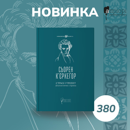 К'єркеґор, К'єркегор, Страх і трепет, філософія, українською