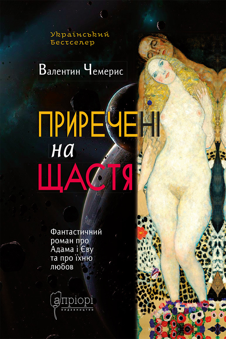 Книга Приречені на щастя: Фантастичний роман про Адама і Єву та про їхню любов - Валентин Чемерис