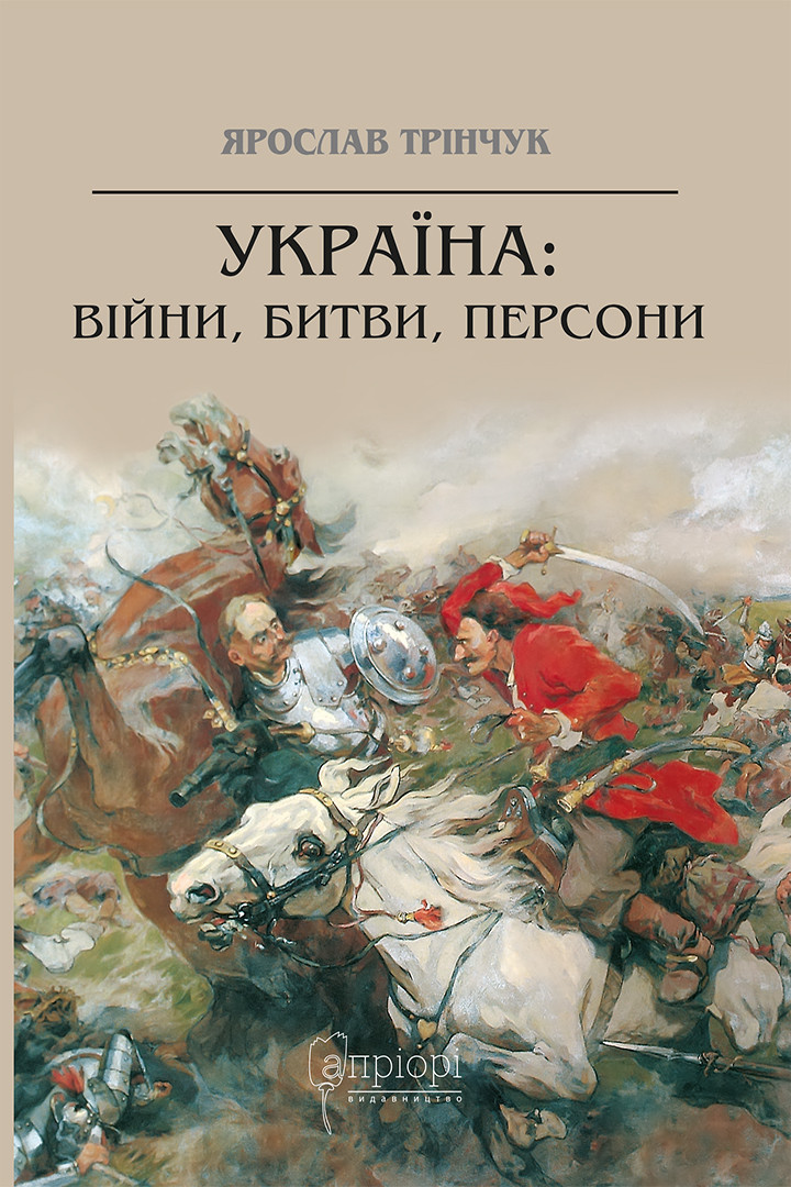 Книга Україна: війни, битви, персони - Ярослав Трінчук