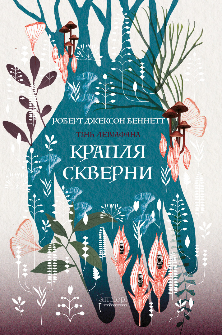 Крапля скверни - Роберт Джексон Беннетт - Видавництво Апріорі